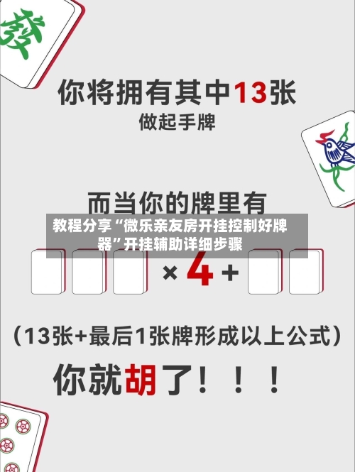 教程分享“微乐亲友房开挂控制好牌器”开挂辅助详细步骤-第1张图片