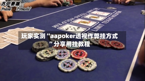 玩家实测“aapoker透视作弊挂方式”分享用挂教程-第1张图片