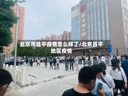 北京市昌平疫情怎么样了/北京昌平地区疫情-第2张图片