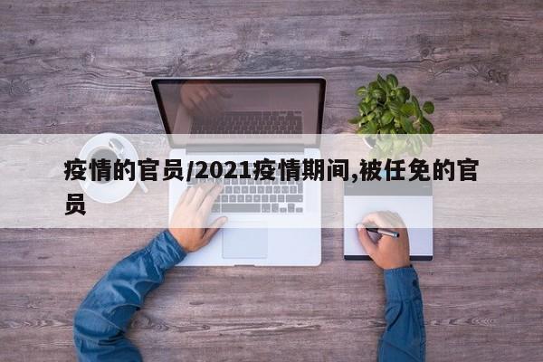 疫情的官员/2021疫情期间,被任免的官员
