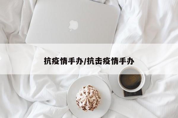 抗疫情手办/抗击疫情手办