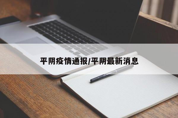 平阴疫情通报/平阴最新消息