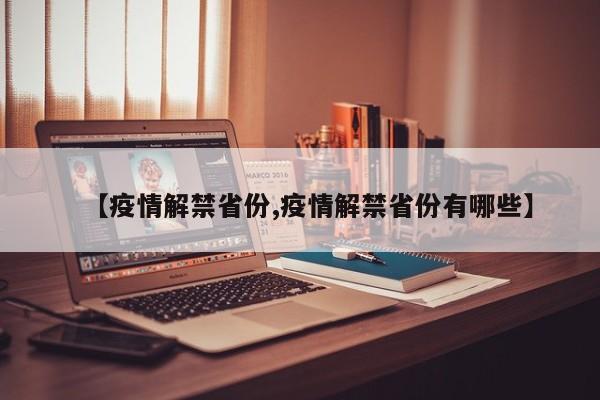 【疫情解禁省份,疫情解禁省份有哪些】