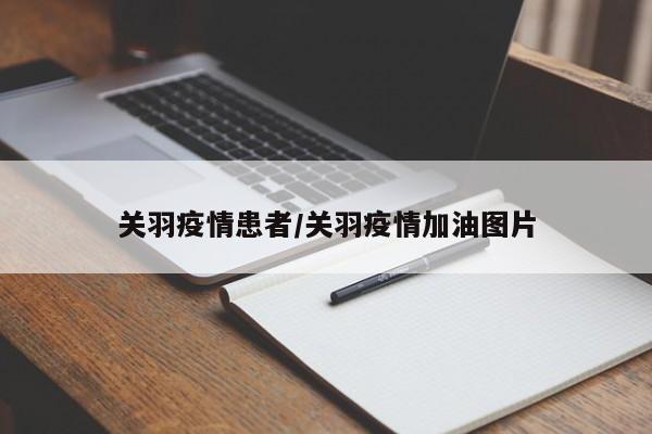 关羽疫情患者/关羽疫情加油图片