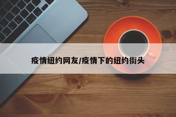 疫情纽约网友/疫情下的纽约街头
