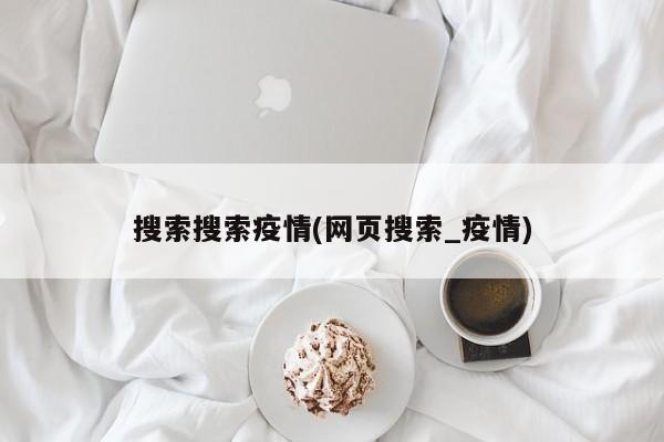 搜索搜索疫情(网页搜索_疫情)