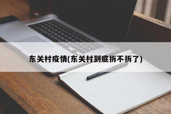 东关村疫情(东关村到底拆不拆了)