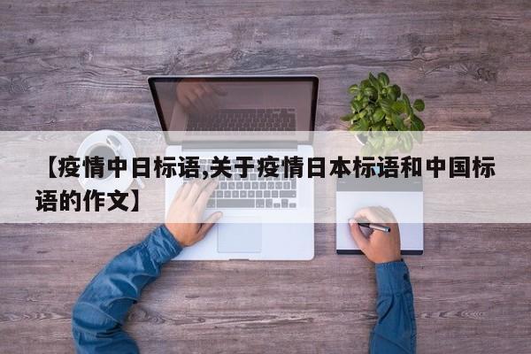 【疫情中日标语,关于疫情日本标语和中国标语的作文】