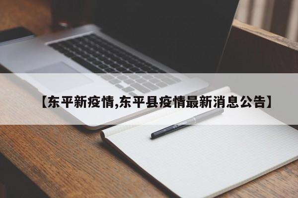 【东平新疫情,东平县疫情最新消息公告】
