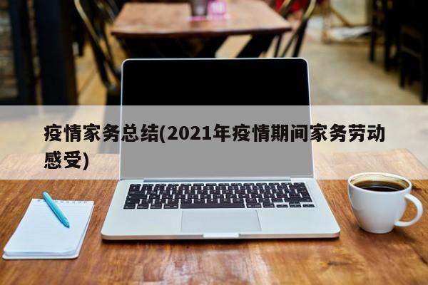疫情家务总结(2021年疫情期间家务劳动感受)
