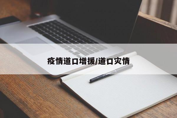 疫情道口增援/道口灾情