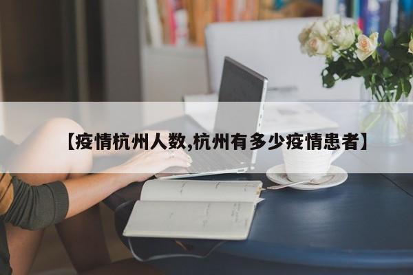 【疫情杭州人数,杭州有多少疫情患者】
