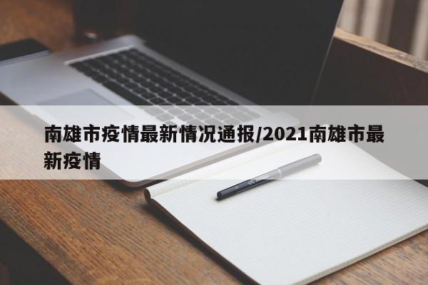 南雄市疫情最新情况通报/2021南雄市最新疫情
