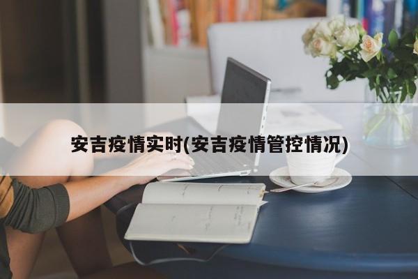 安吉疫情实时(安吉疫情管控情况)